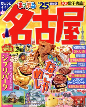 まっぷる 名古屋('25) まっぷるマガジン