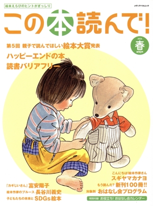 この本読んで！(90号 2024春号) ハッピーエンドの本 読書バリアフリー メディアパルムック