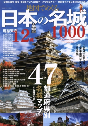地図でめぐる日本の名城1000 COSMIC MOOK