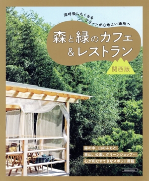 森と緑のカフェ&レストラン 関西版 LMAGA MOOK