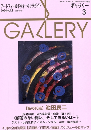 GALLERY アートフィールドウォーキングガイド(通巻467号 2024 Vol.3) 私の10点 池田良二