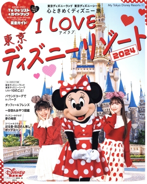 I LOVE 東京ディズニーリゾート(2024) My Tokyo Disney Resort