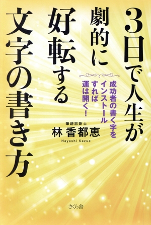 3日で人生が劇的に好転する文字の書き方 成功者の書く字をインストールすれば運は開く！