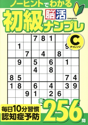 初級脳活ナンプレ チャレンジ EIWA MOOK