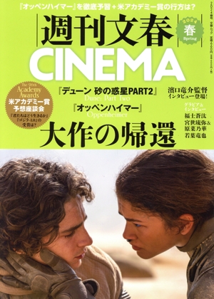 週刊文春CINEMA(2024春) 文春ムック