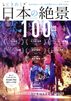 ときめく日本の絶景100選 EIWA MOOK