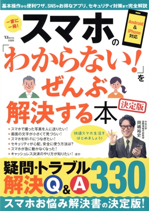 スマホの「わからない！」をぜんぶ解決する本 決定版 TJ MOOK