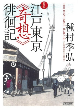 江戸東京《奇想》徘徊記 新装版朝日文庫