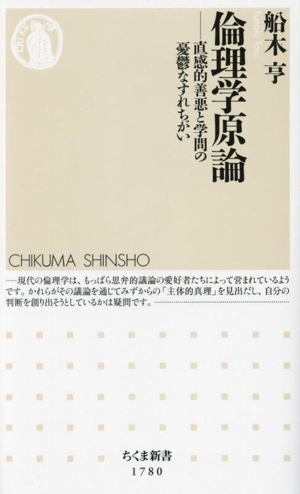 倫理学原論 直感的善悪と学問の憂鬱なすれちがい ちくま新書1780