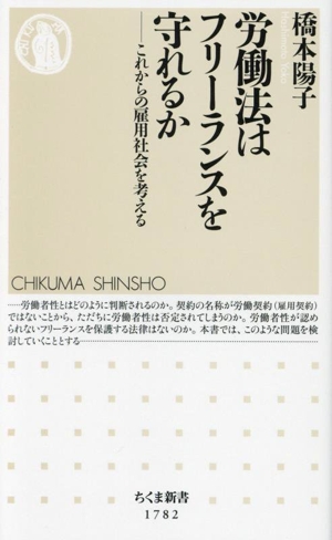 労働法はフリーランスを守れるか これからの雇用社会を考える ちくま新書1782