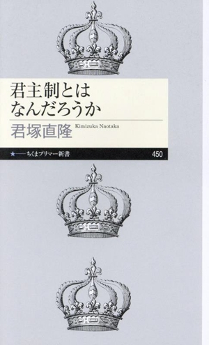 君主制とはなんだろうかちくまプリマー新書450