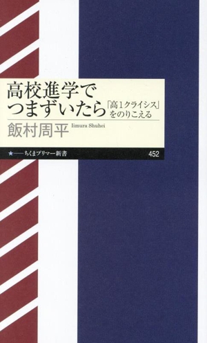 高校進学でつまずいたら 「高1クライシス」をのりこえる ちくまプリマー新書452