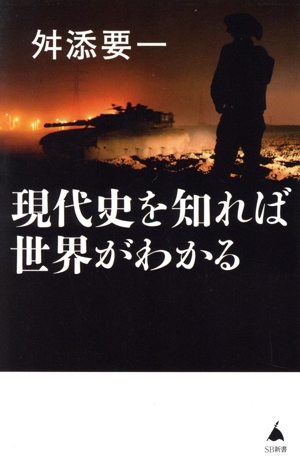 現代史を知れば世界がわかる SB新書649