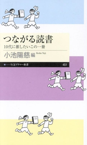 つながる読書 10代に推したいこの一冊 ちくまプリマー新書451