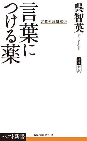 言葉につける薬 言葉の診療室 1 ベスト新書612