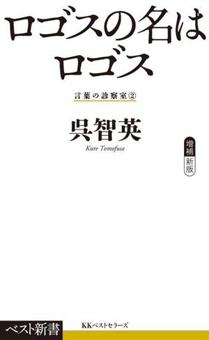 ロゴスの名はロゴス 言葉の診察室 2 ベスト新書613