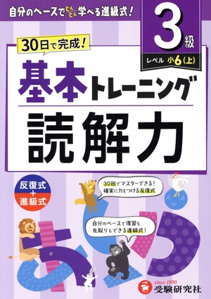 小学 基本トレーニング読解力3級 レベル:小6(上) 30日で完成！ 反復式+進級式