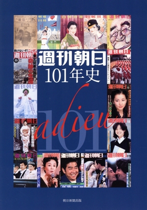 週刊朝日 101年史