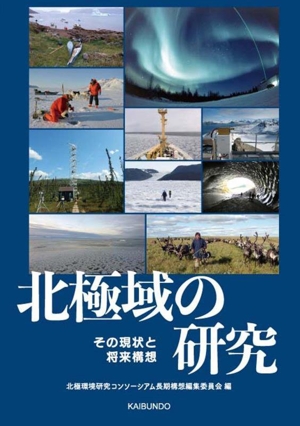 北極域の研究 その現状と将来構想