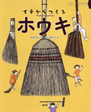 ホウキ イチからつくる イチは、いのちのはじまり
