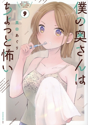 僕の奥さんはちょっと怖い(9) モーニングKC