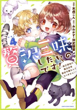 贅沢三昧したいのです！(VOL.4) 貧乏領地の魔法改革 悪役令嬢なんてなりません！ アース・スターC