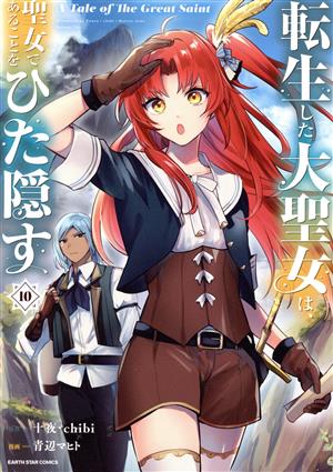 転生した大聖女は、聖女であることをひた隠す(10) アース・スターC