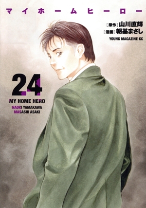マイホームヒーロー(24) ヤングマガジンKCSP