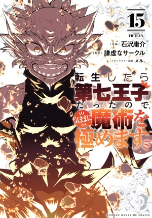 コミック】転生したら第七王子だったので、気ままに魔術を極め