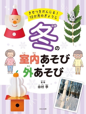 冬の室内あそび・外あそびきせつをかんじる！12か月のぎょうじ