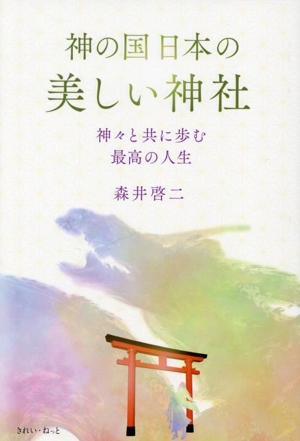 神の国日本の美しい神社 神々と共に歩む 最高の人生