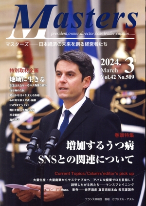 月刊 Masters 日本経済の未来を創る経営者たち(2024.3 42-509) 特集 増加するうつ病 SNSとの関連について