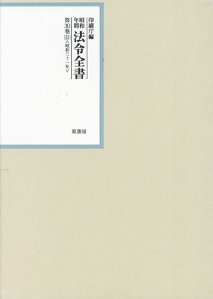 昭和年間法令全書(第30巻-31) 昭和三十一年