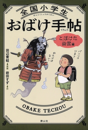 全国小学生 おばけ手帖 とぼけた幽霊編