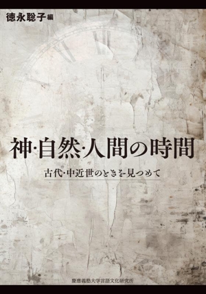 神・自然・人間の時間 古代・中近世のときを見つめて