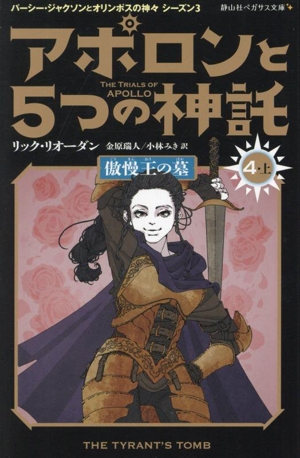 アポロンと5つの神託(4・上)傲慢王の墓静山社ペガサス文庫 パーシー・ジャクソンとオリンポスの神々シーズン3