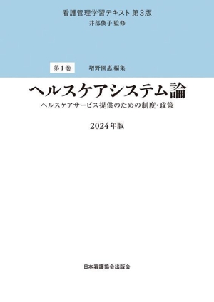 ヘルスケアシステム論(2024年版) ヘルスケアサービス提供のための制度・政策 看護管理学習テキスト 第3版第1巻