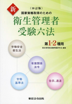 国家資格取得のための新衛生管理者受験六法第1・2種用 十訂版