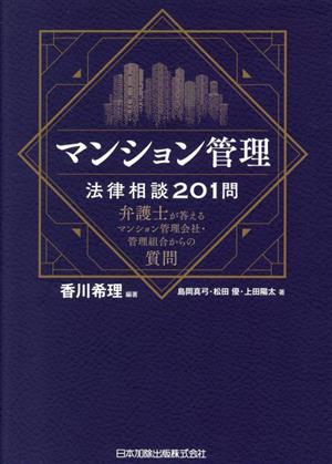 マンション管理法律相談201問 弁護士が答えるマンション管理会社・管理組合からの質問