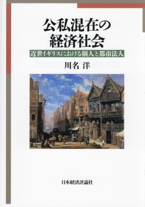 公私混在の経済社会 近世イギリスにおける個人と都市法人