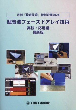 超音波フェーズドアレイ技術 -実技・応用編- 最新版 月刊「検査技術」特別企画2024