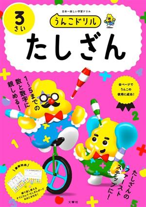 うんこドリル たしざん 3さい 日本一楽しい学習ドリル