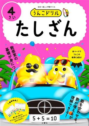 うんこドリル 4さい たしざん 日本一楽しい学習ドリル