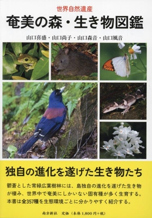 奄美の森・生き物図鑑世界自然遺産