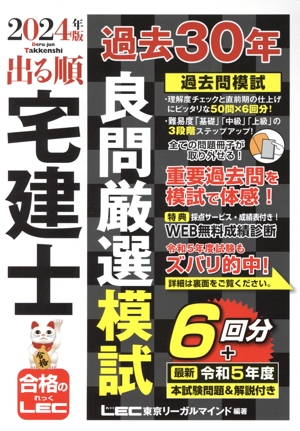 出る順 宅建士 過去30年良問厳選問題集(2024年版) 出る順宅建士シリーズ