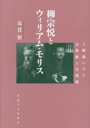 柳宗悦とウィリアム・モリス 工藝論に見る宗教観と自然観