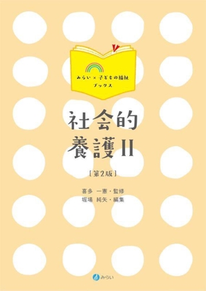 社会的養護 第2版(Ⅱ) みらい×子どもの福祉ブックス