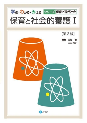 保育と社会的養護 第2版(Ⅰ) 学ぶ・わかる・みえる シリーズ・保育と現代社会