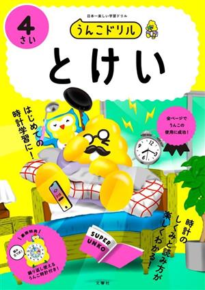 うんこドリル とけい 4さい 日本一楽しい学習ドリル