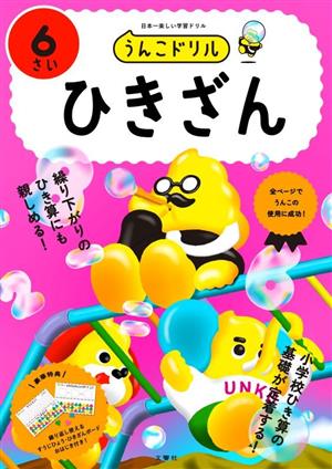 うんこドリル ひきざん 6さい 日本一楽しい学習ドリル